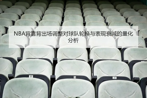 bei-kao-bei-chu-chang-tiao-zheng-dui-qiu-dui-lun-huan-yu-biao-xian-shuai-jian-de-liang-hua-fen-xi-2-531.jpg