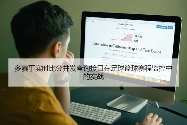 多赛事实时比分并发查询接口在足球篮球赛程监控中的实战