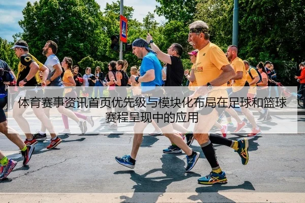 体育赛事资讯首页优先级与模块化布局在足球和篮球赛程呈现中的应用