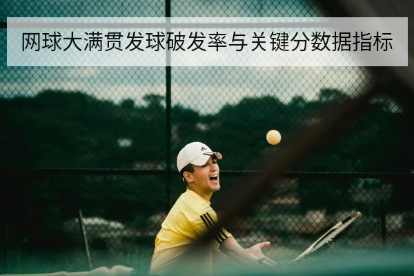 网球大满贯发球破发率与关键分数据指标