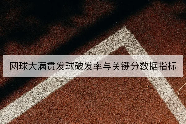网球大满贯发球破发率与关键分数据指标