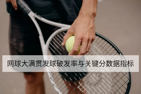 网球大满贯发球破发率与关键分数据指标