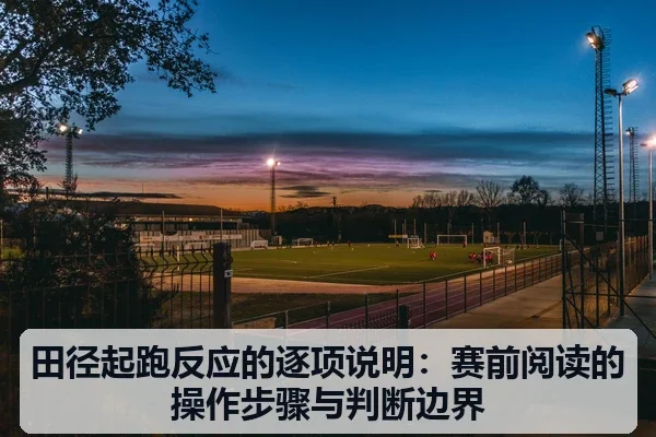 田径起跑反应的逐项说明：赛前阅读的操作步骤与判断边界