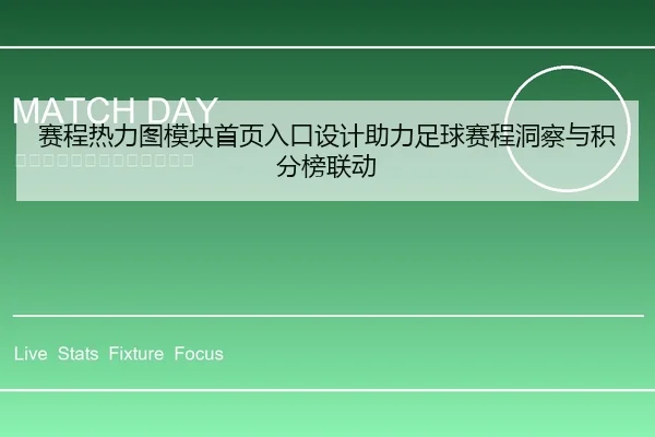 赛程热力图模块首页入口设计助力足球赛程洞察与积分榜联动