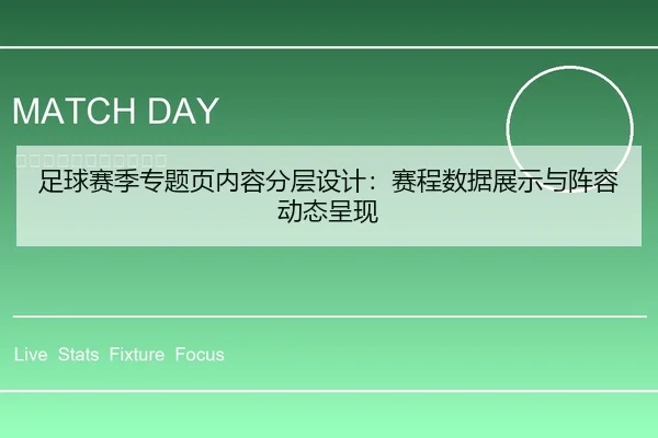 足球赛季专题页内容分层设计：赛程数据展示与阵容动态呈现