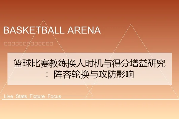 篮球比赛教练换人时机与得分增益研究：阵容轮换与攻防影响