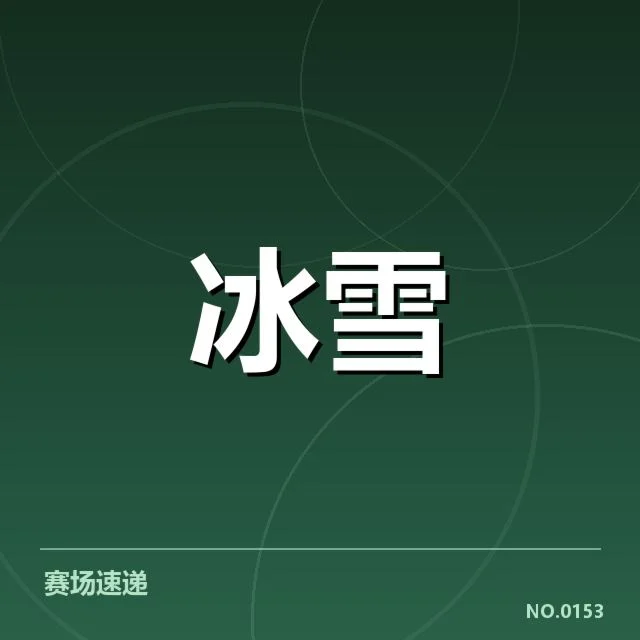 冰上项目赛季综述背后，运动员努力与挑战引发关注