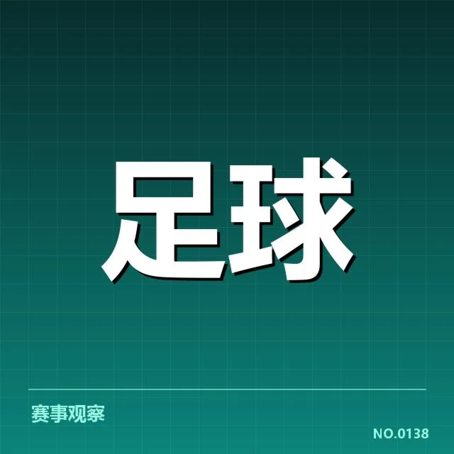 西甲积分榜最新走势背后,豪门竞争与新兴力量交织