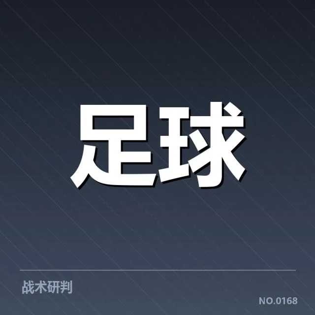 英超争冠关键战前瞻：焦点对决背后，战术布局与胜负疑问