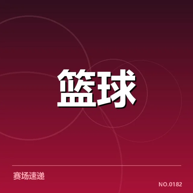 具体青训球员名单及赛程数据