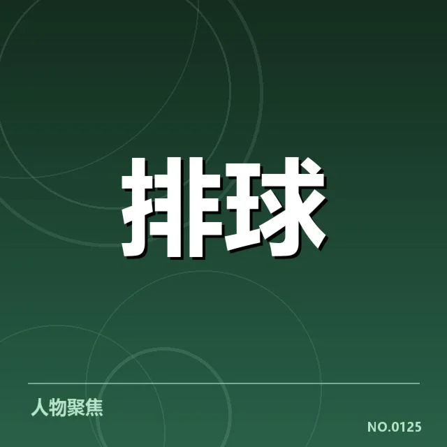 世界女排联赛：中国女排对手竞争格局如何演变