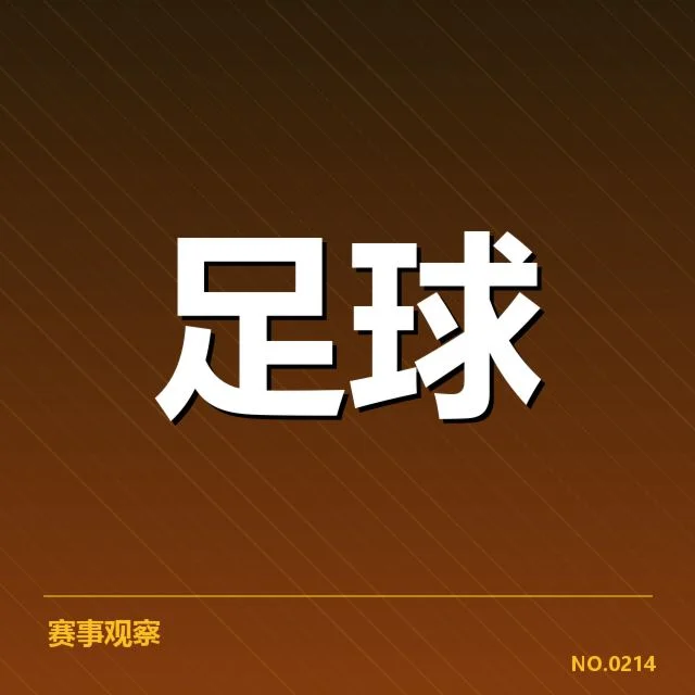 英格兰足总杯俱乐部财政压力：资金来源与支出结构如何变化