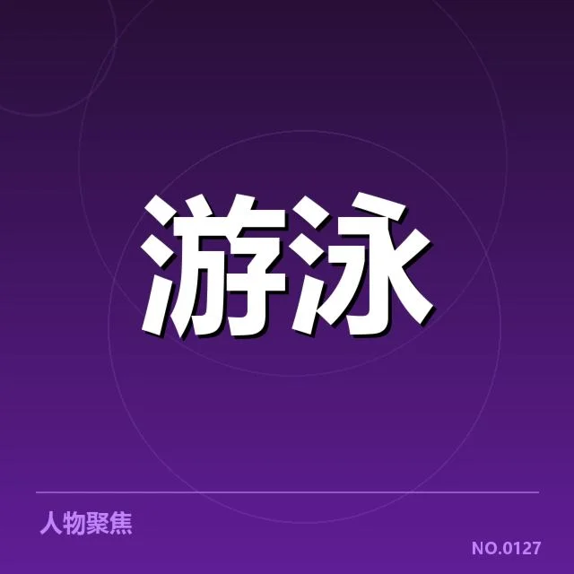 东京游泳世锦赛：男子自由泳转身技术如何提升竞技实力