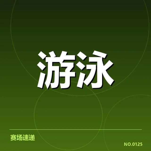 男子自由泳转身名单及成绩统计