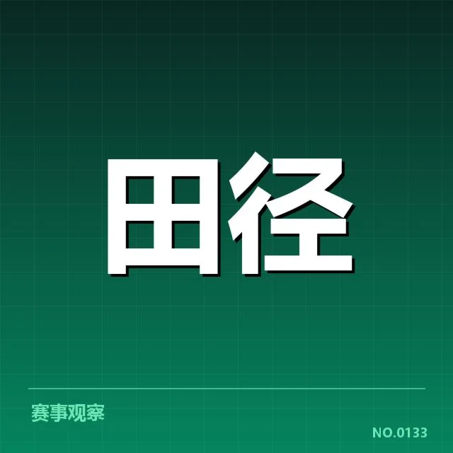 确认的运动员名单与赛事安排
